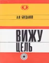 Вижу цель - А.И.Богданов