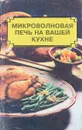 Микроволновая печь на вашей кухне - сост. Майборода А.В., Николаев Е.А.