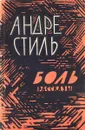 Боль.Рассказы - Андре Стиль