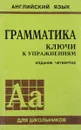 Английский язык. Грамматика: Ключи к упражнениям - Голицынский Ю.Б.