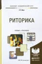 Риторика. Учебник и практикум - А. А. Ивин