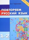 Повторяю русский язык. 1-2 класс - Л. Е. Тарасова