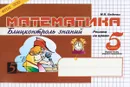 Математика. 5 класс, 1 полугодие. Блицконтроль знаний - М. В. Беденко