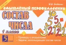 Состав числа. 1 класс - М. В. Беденко