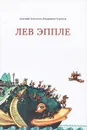 Лев Эппле - Евгений Алексеев, Владимир Черепов