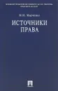 Источники права. Учебное пособие - М. Н. Марченко