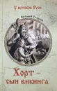 Хорт - сын викинга - Виталий Гладкий