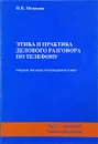 Этика и практика делового разговора по телефону - Н.В.Мелихова