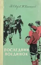 Последний поединок - Северов П., Халемский Н