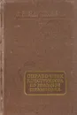 Справочник конструктора по холодной штамповке - Островский В.П.