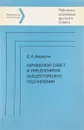Городской совет и предприятия вышестоящего подчинения - С.А.Авакьян