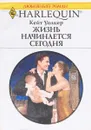 Жизнь начинается сегодня - Кейт Уолкер