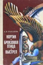 Кортик. Бронзовая птица. Выстрел - Рыбаков А.Н.