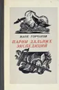 Парни дальних экспедиций - Горчаков М.