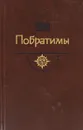 Побратимы. Баязет - Пикуль В.