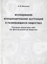 Исследование функционирования абстракций в развивающихся обществах - В.В. Максимов