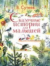 Сказочные истории для малышей - В. Сутеев