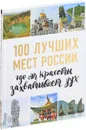 100 лучших мест России, где от красоты захватывает дух - И. Лебедева