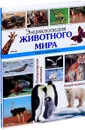 Энциклопедия животного мира. Все о животных - Людмила Соколова