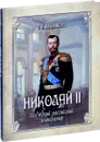 Николай II. Последний российский император - С. С. Ольденбург