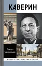 Каверин - Н. Д. Старосельская