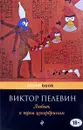Любовь к трем цукербринам - Виктор Пелевин