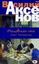 Московская сага. Книга 1. Поколение зимы - Василий Аксенов