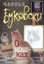 О кошках - Чарльз Буковски