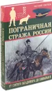 Пограничная стража России от Святого Владимира до Николая II - Ежуков Евгений Лаврентьевич