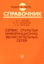 Сервис открытых информационно-вычислительных сетей - С. С. Зайцев, М. И. Кравцунов