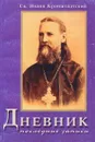 Св. Иоанн Кронштадский: Дневник. Последние записи - Иоанн Кронштадский