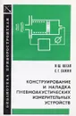 Конструирование и наладка пневмоакустических измерительных устройств - И.Ш. Коган, С.Г. Сажин