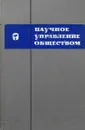 Научное управление обществом. Выпуск 8 - В.Г.Афанасьев