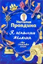 Я исполняю желания - Наталия Правдина
