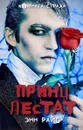 Принц Лестат - Энн Райс