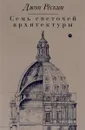 Семь светочей архитектуры - Джон Рескин