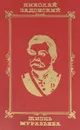 Жизнь Муравьева - Задонский Н.