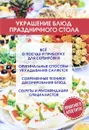 Украшение блюд праздничного стола - Ольга Ивушкина