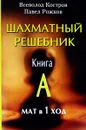 Шахматный решебник. Книга А. Мат в 1 ход - Всеволод Костров, Павел Рожков