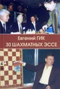 30 шахматных эссе - Евгений Гик