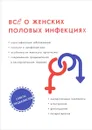 Все о женских половых инфекциях - С. А. Теплов, Е. Г. Горнаева, Г. Х. Тифитулина