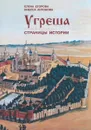 Угреша. Страницы истории - Егорова Е., Антонова И.
