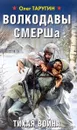 Волкодавы СМЕРШа. Тихая война - Олег Таругин