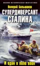 Супердиверсант Сталина. И один в поле воин - Валерий Большаков