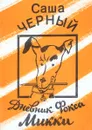 Дневник Фокса Микки - Саша Черный
