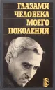 Глазами человека моего поколения - Лазарев Л.