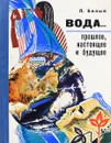 Вода…прошлое, настоящее и будущее - Белый Л.