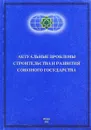 Актуальные проблемы строительства и развития союзного государства - В.Аксенов