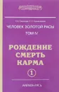 Человек золотой расы. Том 4. Рождение. Смерть. Карма. Часть 1 - Л. А. Секлитова, Л. Л. Стрельникова