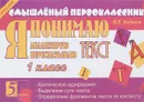 Я понимаю текст. 1 класс - М. В. Беденко